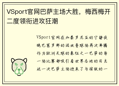 VSport官网巴萨主场大胜，梅西梅开二度领衔进攻狂潮