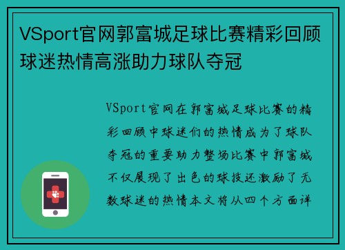 VSport官网郭富城足球比赛精彩回顾球迷热情高涨助力球队夺冠