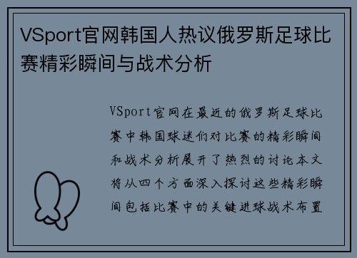 VSport官网韩国人热议俄罗斯足球比赛精彩瞬间与战术分析
