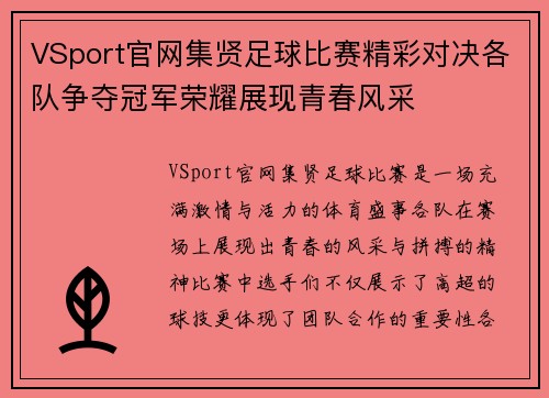 VSport官网集贤足球比赛精彩对决各队争夺冠军荣耀展现青春风采
