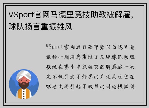 VSport官网马德里竞技助教被解雇，球队扬言重振雄风