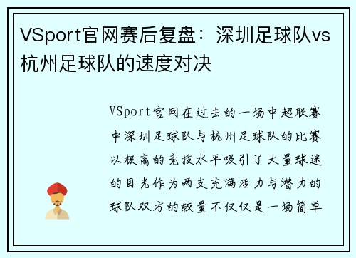 VSport官网赛后复盘：深圳足球队vs杭州足球队的速度对决