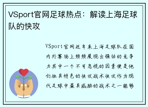VSport官网足球热点：解读上海足球队的快攻