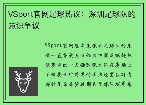 VSport官网足球热议：深圳足球队的意识争议