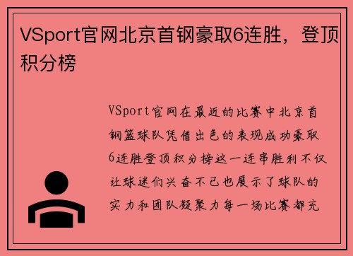 VSport官网北京首钢豪取6连胜，登顶积分榜