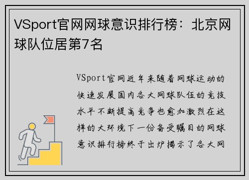 VSport官网网球意识排行榜：北京网球队位居第7名