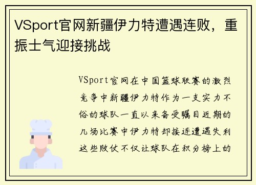 VSport官网新疆伊力特遭遇连败，重振士气迎接挑战