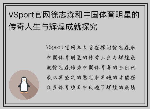 VSport官网徐志森和中国体育明星的传奇人生与辉煌成就探究