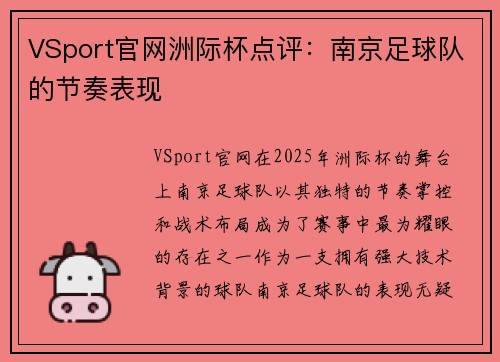 VSport官网洲际杯点评：南京足球队的节奏表现