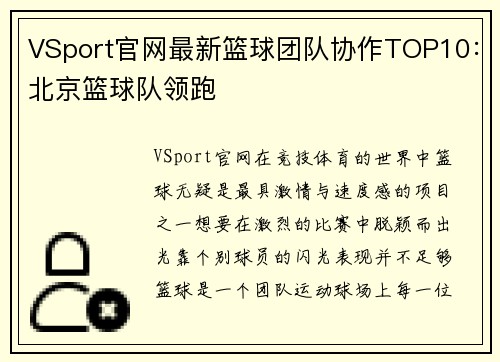 VSport官网最新篮球团队协作TOP10：北京篮球队领跑