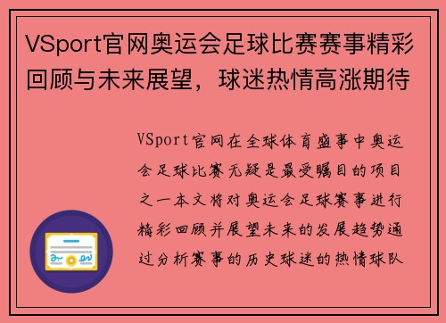 VSport官网奥运会足球比赛赛事精彩回顾与未来展望，球迷热情高涨期待新挑战