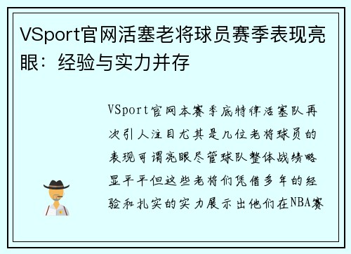 VSport官网活塞老将球员赛季表现亮眼：经验与实力并存
