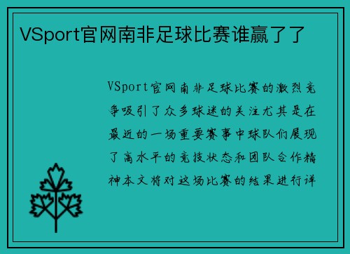 VSport官网南非足球比赛谁赢了了