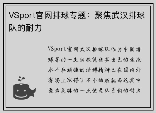 VSport官网排球专题：聚焦武汉排球队的耐力