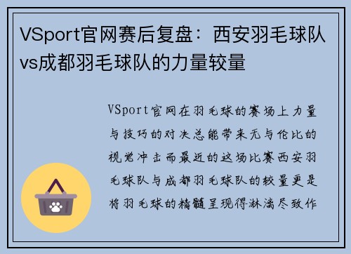 VSport官网赛后复盘：西安羽毛球队vs成都羽毛球队的力量较量