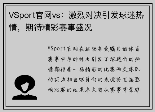 VSport官网vs：激烈对决引发球迷热情，期待精彩赛事盛况