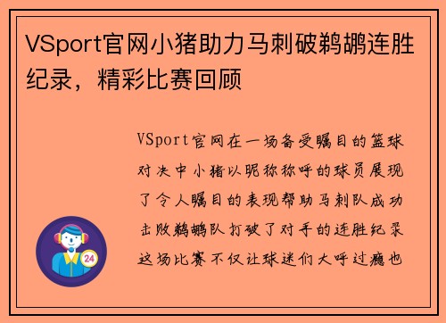 VSport官网小猪助力马刺破鹈鹕连胜纪录，精彩比赛回顾