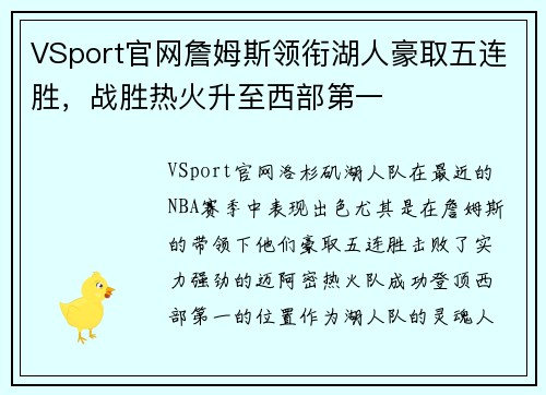 VSport官网詹姆斯领衔湖人豪取五连胜，战胜热火升至西部第一