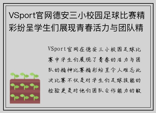 VSport官网德安三小校园足球比赛精彩纷呈学生们展现青春活力与团队精神
