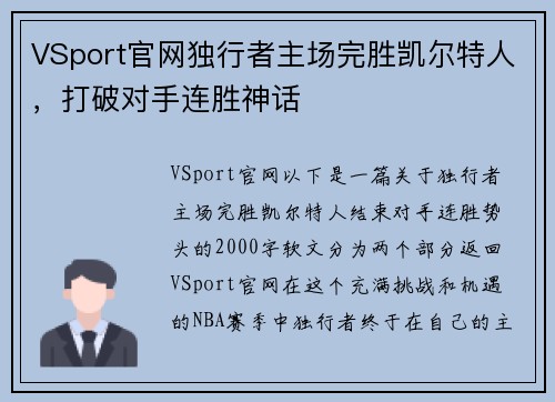 VSport官网独行者主场完胜凯尔特人，打破对手连胜神话