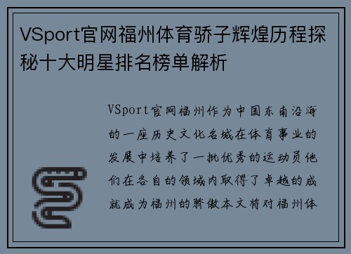 VSport官网福州体育骄子辉煌历程探秘十大明星排名榜单解析