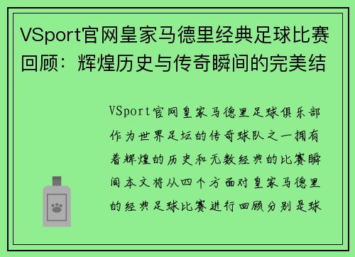 VSport官网皇家马德里经典足球比赛回顾：辉煌历史与传奇瞬间的完美结合