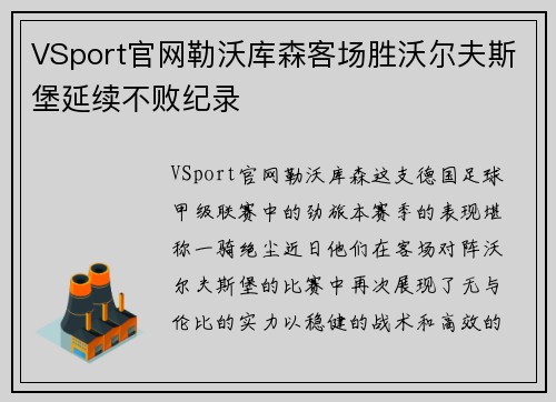 VSport官网勒沃库森客场胜沃尔夫斯堡延续不败纪录