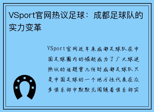 VSport官网热议足球：成都足球队的实力变革