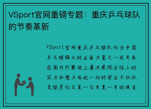 VSport官网重磅专题：重庆乒乓球队的节奏革新