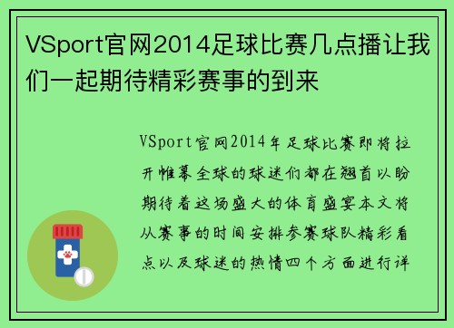 VSport官网2014足球比赛几点播让我们一起期待精彩赛事的到来