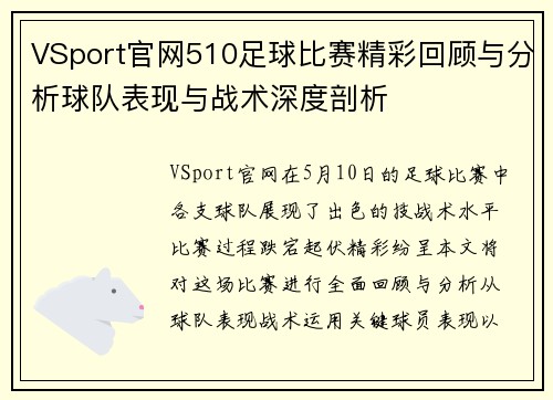 VSport官网510足球比赛精彩回顾与分析球队表现与战术深度剖析