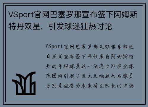 VSport官网巴塞罗那宣布签下阿姆斯特丹双星，引发球迷狂热讨论