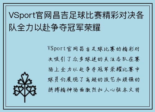 VSport官网昌吉足球比赛精彩对决各队全力以赴争夺冠军荣耀