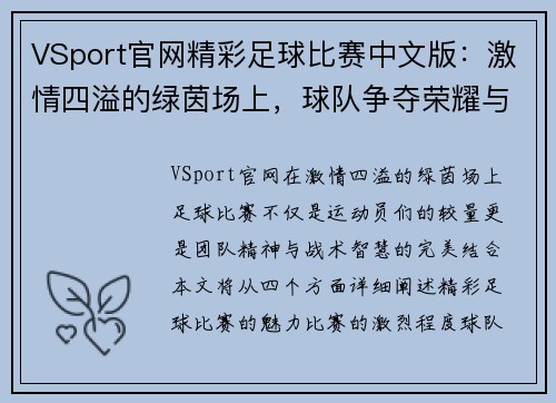 VSport官网精彩足球比赛中文版：激情四溢的绿茵场上，球队争夺荣耀与胜利的巅峰对决