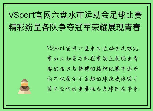 VSport官网六盘水市运动会足球比赛精彩纷呈各队争夺冠军荣耀展现青春风采