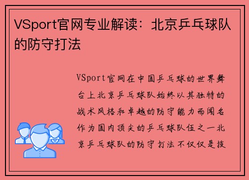 VSport官网专业解读：北京乒乓球队的防守打法