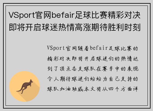 VSport官网befair足球比赛精彩对决即将开启球迷热情高涨期待胜利时刻