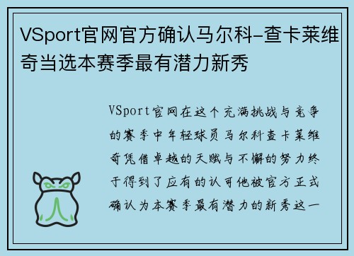 VSport官网官方确认马尔科-查卡莱维奇当选本赛季最有潜力新秀
