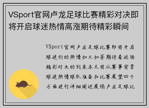 VSport官网卢龙足球比赛精彩对决即将开启球迷热情高涨期待精彩瞬间