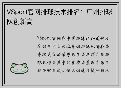 VSport官网排球技术排名：广州排球队创新高