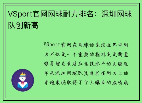 VSport官网网球耐力排名：深圳网球队创新高
