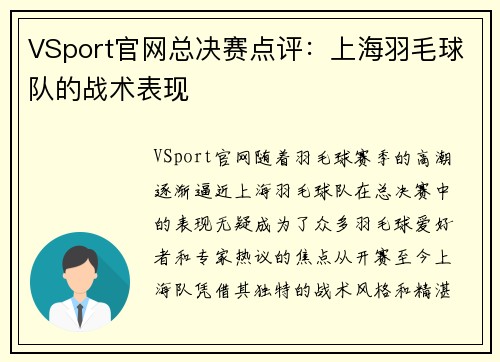 VSport官网总决赛点评：上海羽毛球队的战术表现