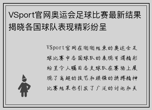 VSport官网奥运会足球比赛最新结果揭晓各国球队表现精彩纷呈