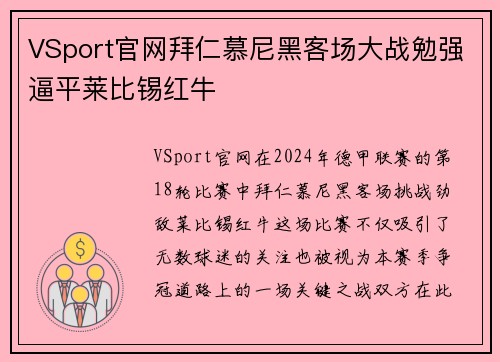 VSport官网拜仁慕尼黑客场大战勉强逼平莱比锡红牛