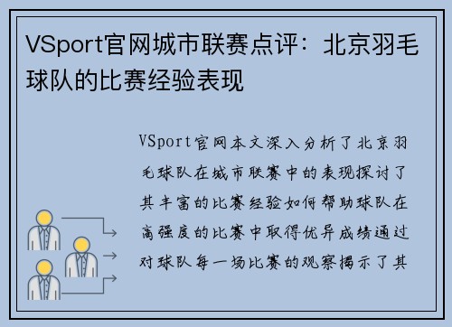 VSport官网城市联赛点评：北京羽毛球队的比赛经验表现