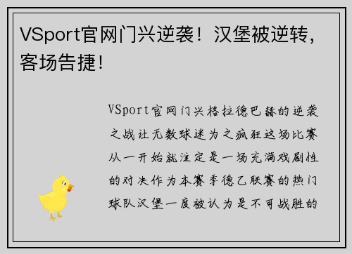 VSport官网门兴逆袭！汉堡被逆转，客场告捷！