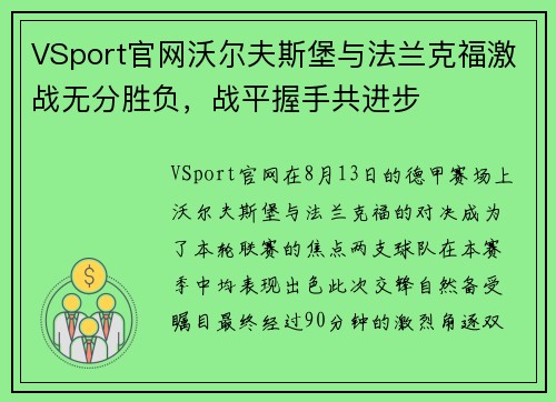 VSport官网沃尔夫斯堡与法兰克福激战无分胜负，战平握手共进步