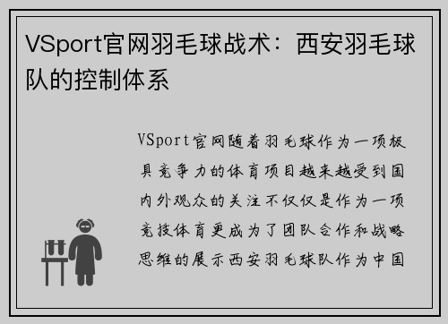 VSport官网羽毛球战术：西安羽毛球队的控制体系