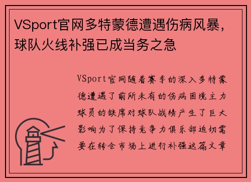 VSport官网多特蒙德遭遇伤病风暴，球队火线补强已成当务之急