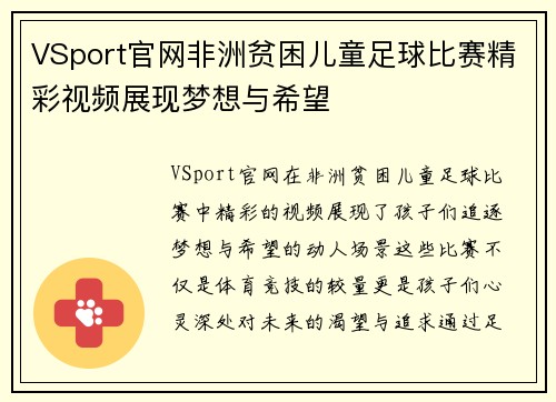 VSport官网非洲贫困儿童足球比赛精彩视频展现梦想与希望